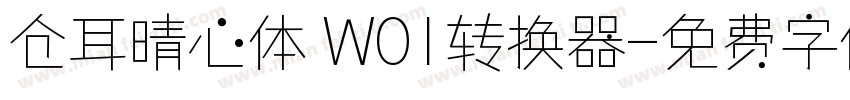 仓耳晴心体 W01转换器字体转换